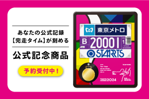 東京マラソン2024公式記念商品のご購入について | 東京マラソン2024